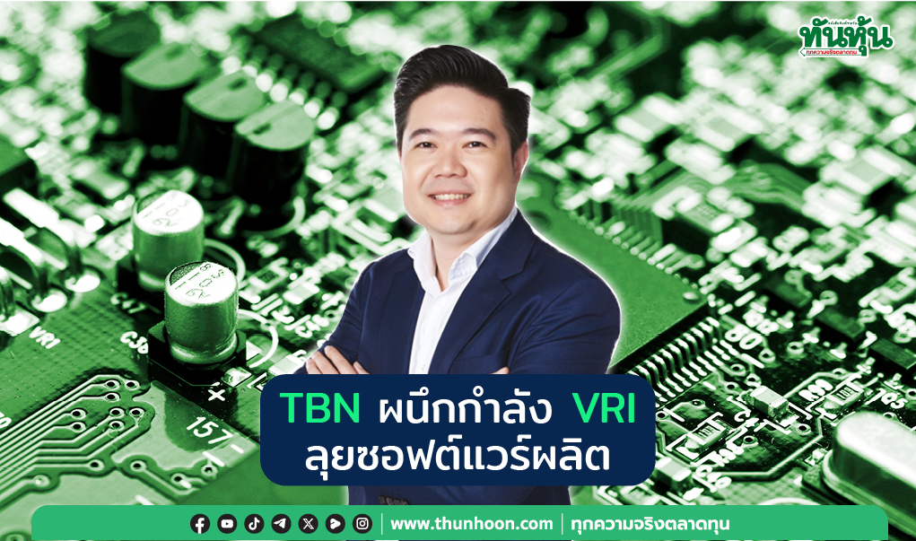 TBN ผนึกกำลัง VRI  ลุยซอฟต์แวร์ผลิต